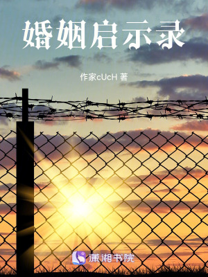 婚姻啟示錄