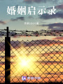 婚姻啟示錄