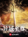 異域至尊