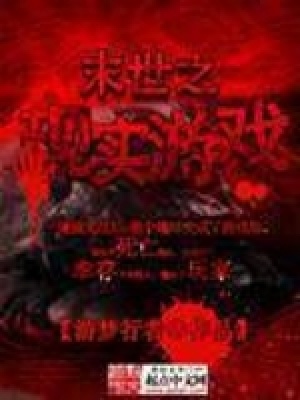 末世之現實游戲