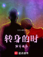 轉身的時候你還在