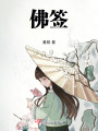 佛簽