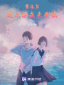 重生后，這次換我來愛你