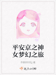 平安京之神女夢幻之旅