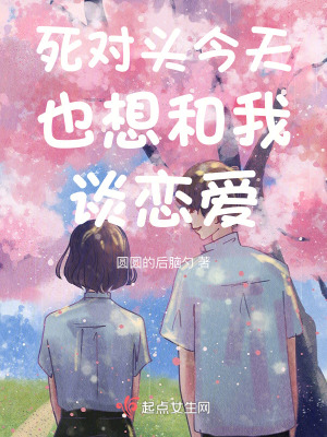 死對頭今天也想和我談戀愛