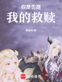 你是否是我的救贖