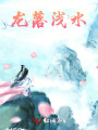 龍落淺水