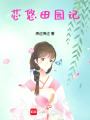 芯悠田園記