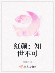 紅顏：知世不可