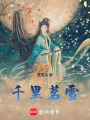 千里茗雪