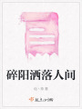 碎陽(yáng)灑落人間