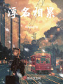 浮名相累