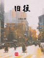 舊往