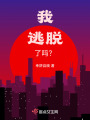 我逃脫了嗎？