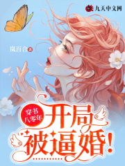 完整版《穿书八零年：开局被逼婚》章节目录在线阅读