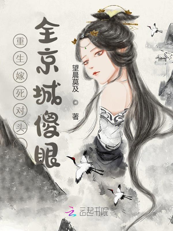 沐云姜萧祁御（重生嫁死对头，全京城傻眼小说全文）无弹窗免费试读
