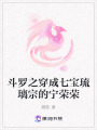 斗羅之穿成七寶琉璃宗的寧榮榮