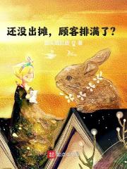 还没出摊，顾客排满了？（李逸唐人杰）小说，还没出摊，顾客排满了？免费阅读