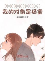 《跟着明星过大年，我的对象是杨蜜苏澈杨蜜》小说全文，苏澈杨蜜章节大结局