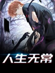 完整版《人生无常》全章节阅读