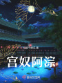宮奴阿淙