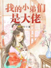 主人公常岁宁崔璟小说我的小弟们是大佬在线全文阅读