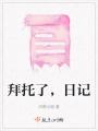 拜托了，日記