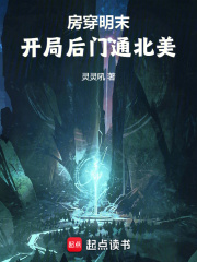 完整版《房穿明末，开局后门通北美》章节目录在线阅读