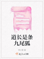 道長是條九尾狐
