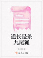 道長是條九尾狐