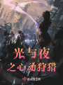 光與夜之心動狩獵