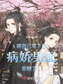 快穿之病嬌反派攻略手冊