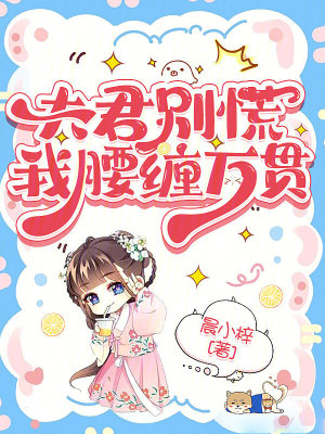 夫君別慌，我腰纏萬貫