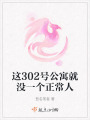 這302號公寓就沒一個正常人