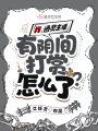 我，深夜主播，有陰間打賞怎么了,？