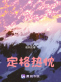 定格熱忱