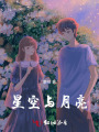 星空與月亮