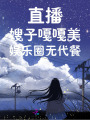 直播：嫂子嘎嘎美！娛樂(lè )圈無(wú)代餐