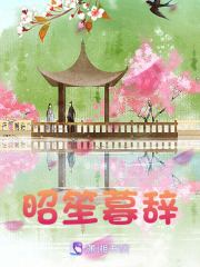 昭笙暮辭