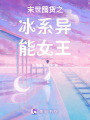 末世囤貨之冰系異能女王