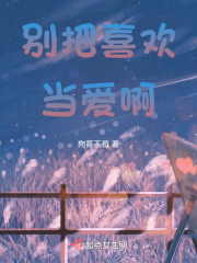 別把喜歡當(dāng)愛(ài)啊