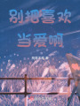 別把喜歡當愛啊