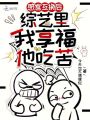 感官互換后，綜藝里我享福他吃苦