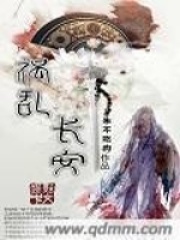 禍亂長安
