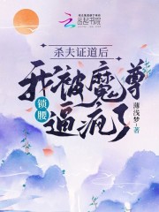 殺夫證道后，我被魔尊鎖腰逼瘋了