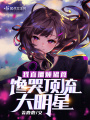我直播燉豬食，饞哭頂流大明星