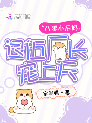 八零小后媽，退伍廠長寵上天
