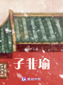 子非瑜