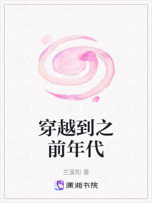穿越到之前年代