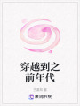 穿越到之前年代